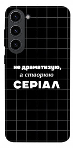 Чохол Створюю серіал для Galaxy S23