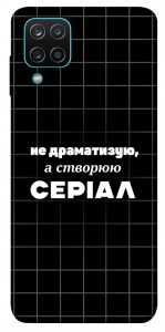 Чехол Створюю серіал для Galaxy M12