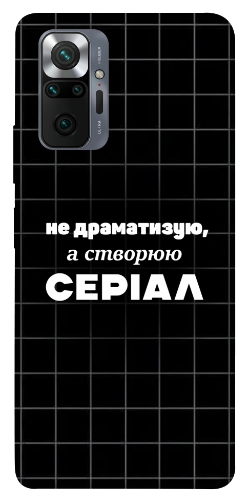 Чехол Створюю серіал для Xiaomi Redmi Note 10 Pro Max
