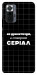 Чехол Створюю серіал для Xiaomi Redmi Note 10 Pro Max