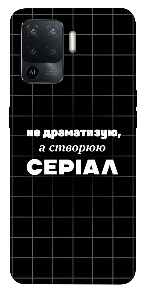 Чехол Створюю серіал для Oppo Reno 5 Lite