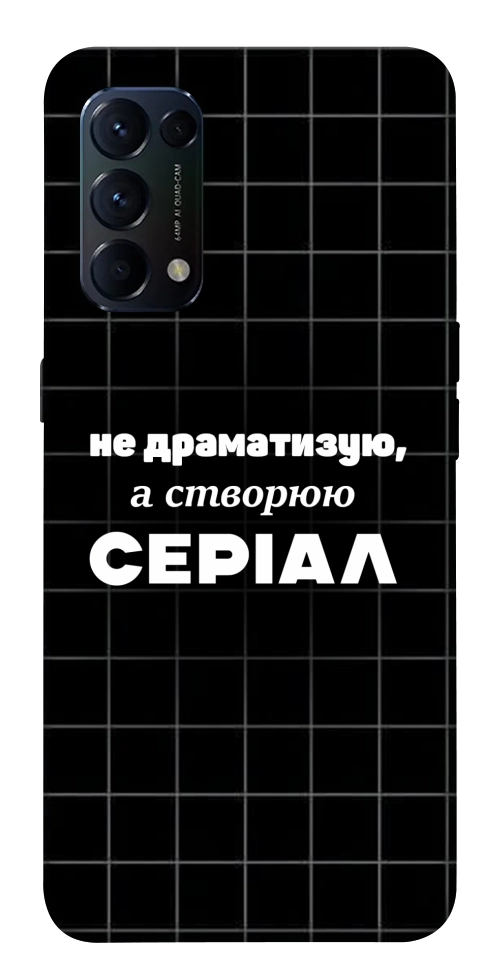 Чохол Створюю серіал для Oppo Reno 5 4G