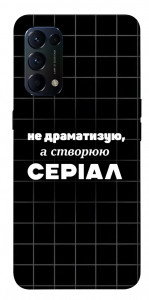 Чехол Створюю серіал для Oppo Reno 5 4G
