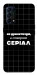 Чохол Створюю серіал для Oppo Reno 5 4G