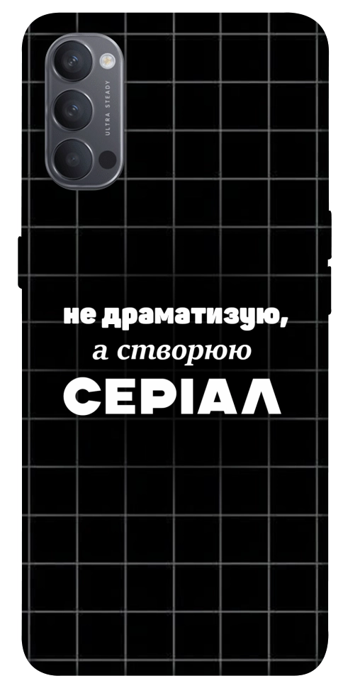 Чехол Створюю серіал для Oppo Reno 4