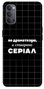 Чехол Створюю серіал для Oppo Reno 4