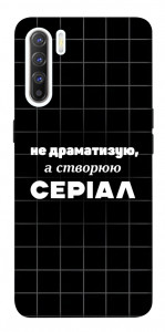 Чехол Створюю серіал для Oppo Reno 3