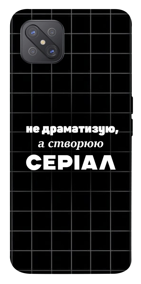 Чехол Створюю серіал для Oppo A92s