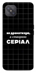 Чехол Створюю серіал для Oppo A92s