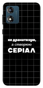 Чехол Створюю серіал для Motorola Moto E13