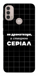 Чехол Створюю серіал для Motorola Moto E40