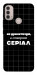 Чехол Створюю серіал для Motorola Moto E40