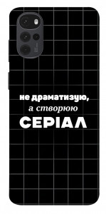 Чехол Створюю серіал для Motorola Moto G22