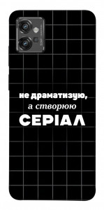 Чехол Створюю серіал для Motorola Moto G32