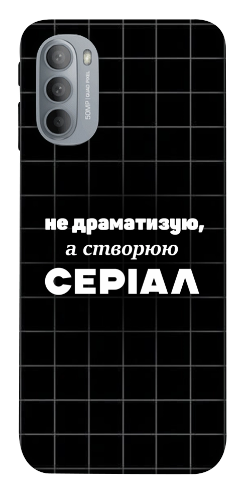 Чохол Створюю серіал для Motorola Moto G31