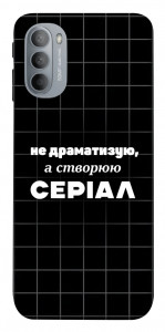 Чехол Створюю серіал для Motorola Moto G31