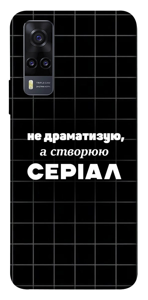 Чехол Створюю серіал для Vivo Y31
