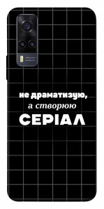 Чехол Створюю серіал для Vivo Y31