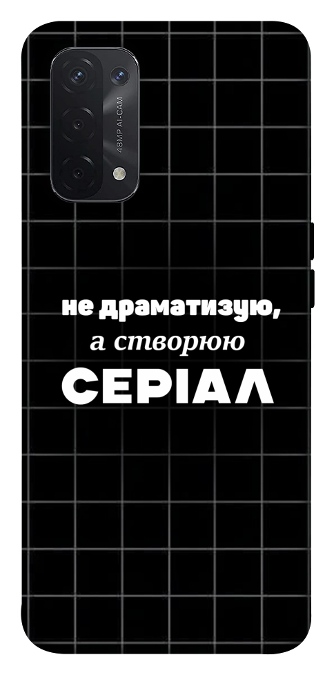 Чехол Створюю серіал для Oppo A74 5G