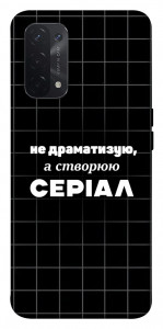 Чохол Створюю серіал для Oppo A54 5G