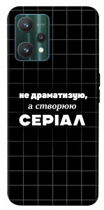 Чохол Створюю серіал для Realme 9 Pro