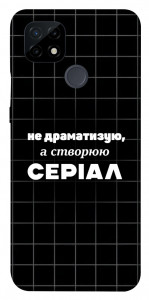 Чохол Створюю серіал для Realme C21