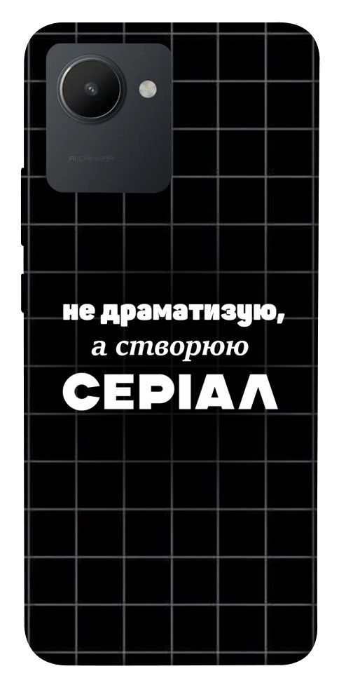 Чохол Створюю серіал для Realme C30