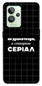 Чехол Створюю серіал для Realme GT2