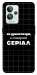 Чехол Створюю серіал для Realme GT2