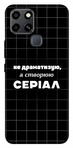 Чехол Створюю серіал для Infinix Smart 6