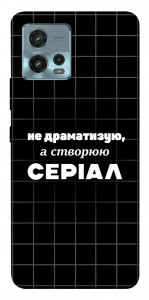 Чехол Створюю серіал для Motorola Moto G72