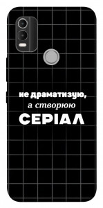 Чехол Створюю серіал для Nokia C21 Plus