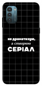 Чехол Створюю серіал для Nokia G21