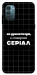Чехол Створюю серіал для Nokia G21