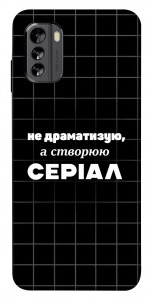 Чехол Створюю серіал для Nokia G60