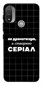 Чехол Створюю серіал для Мotorola Moto E20