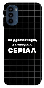 Чехол Створюю серіал для Motorola Moto G41