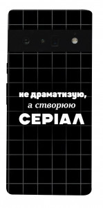 Чехол Створюю серіал для Google Pixel 6 Pro