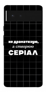 Чохол Створюю серіал для Google Pixel 6
