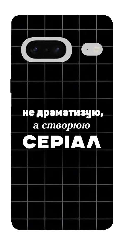 Чехол Створюю серіал для Google Pixel 7