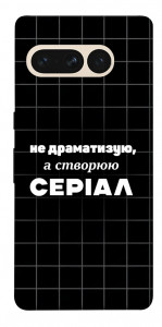 Чохол Створюю серіал для Google Pixel 7 Pro