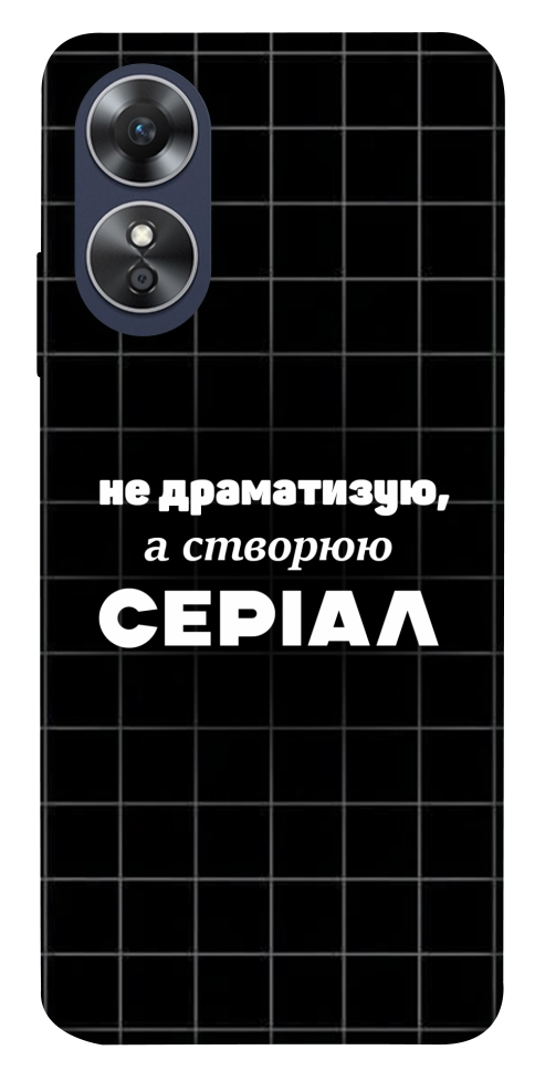 Чехол Створюю серіал для Oppo A17