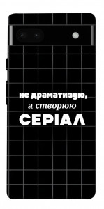 Чехол Створюю серіал для Google Pixel 6A