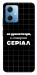 Чехол Створюю серіал для Xiaomi Poco X5