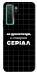 Чохол Створюю серіал для Huawei nova 7 SE