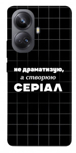 Чохол Створюю серіал для Realme 10 Pro+