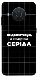 Чехол Створюю серіал для Nokia X20