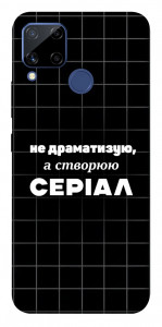 Чохол Створюю серіал для Realme C15