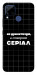 Чохол Створюю серіал для Realme C15