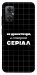 Чехол Створюю серіал для Xiaomi Redmi Note 11R